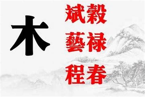 名字有木|五行属木的字大全取名 五行属木取名宜用字推荐